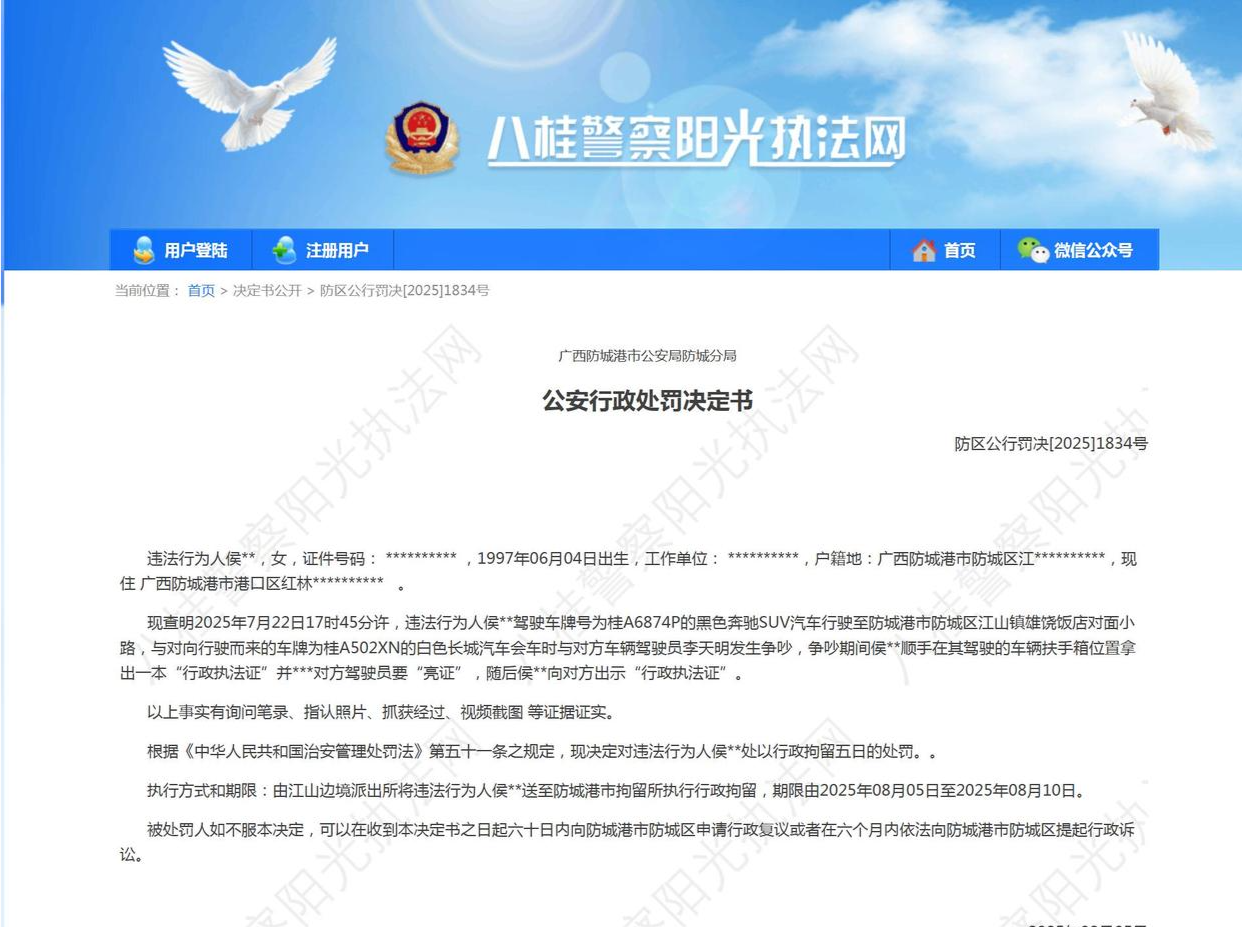 “亮证女”侯某某被行政拘留5日