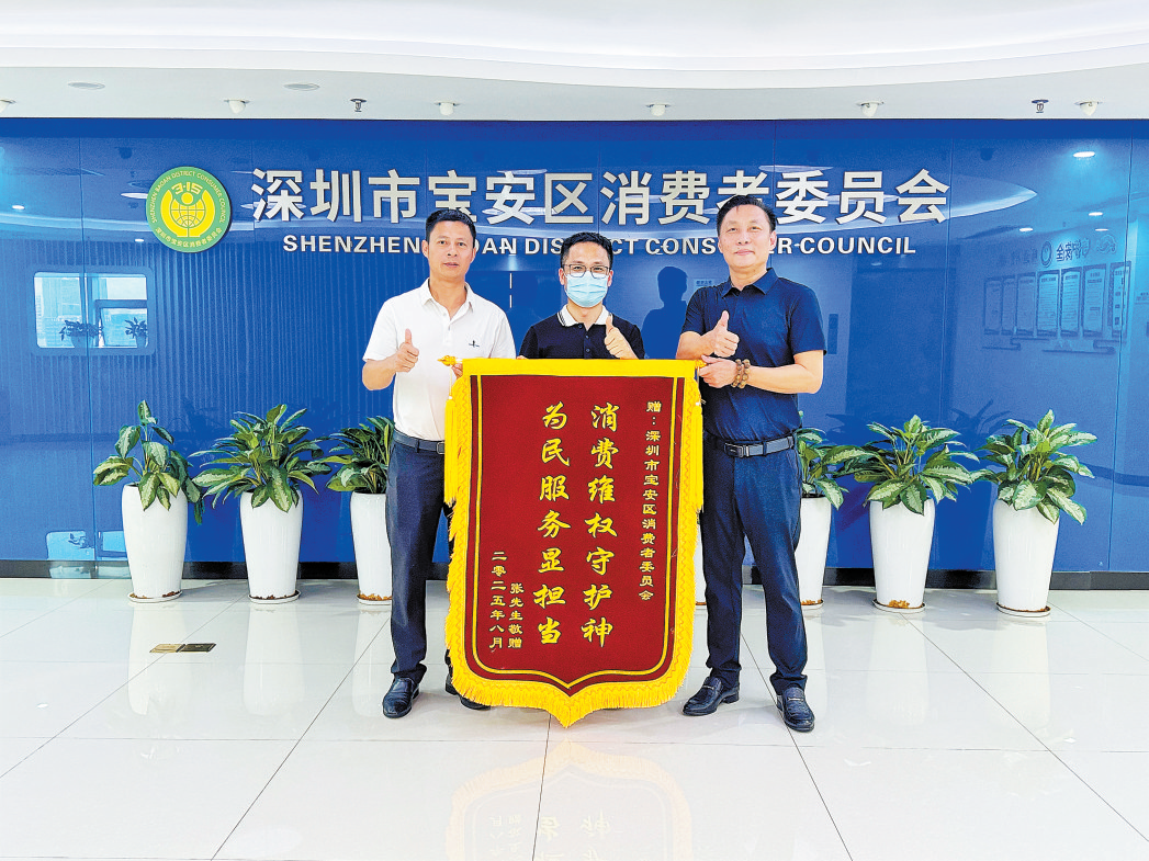宝安区消委会:高效化解消费纠纷,为民维权获赠锦旗