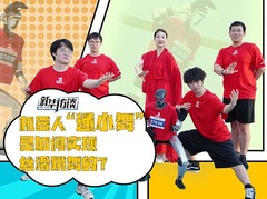 新华访谈 | 机器人“通小舞”是如何实现“丝滑跳舞”的？