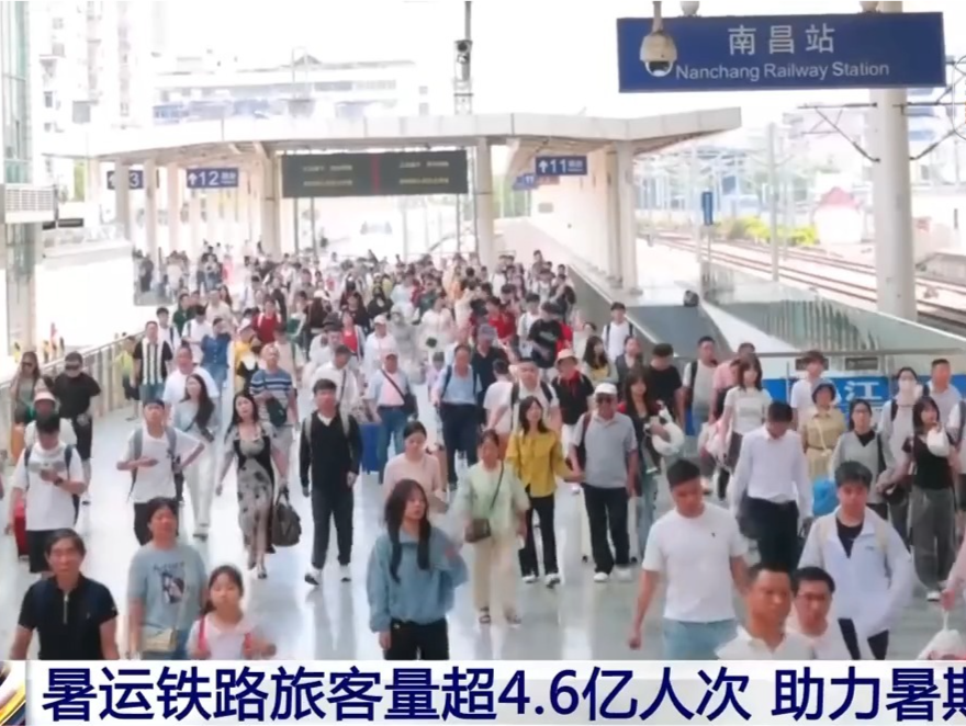 暑运过半 全国铁路累计发送旅客超4.6亿人次 