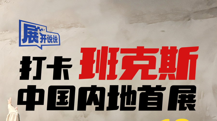 展开说说 | 送票10张！打卡班克斯中国内地首展！