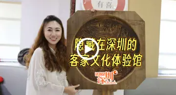 这就是深圳｜隐藏在深圳的客家文化体验馆
