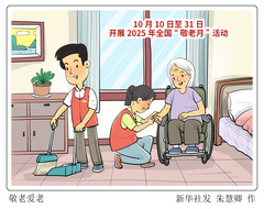 （图表·漫画）敬老爱老