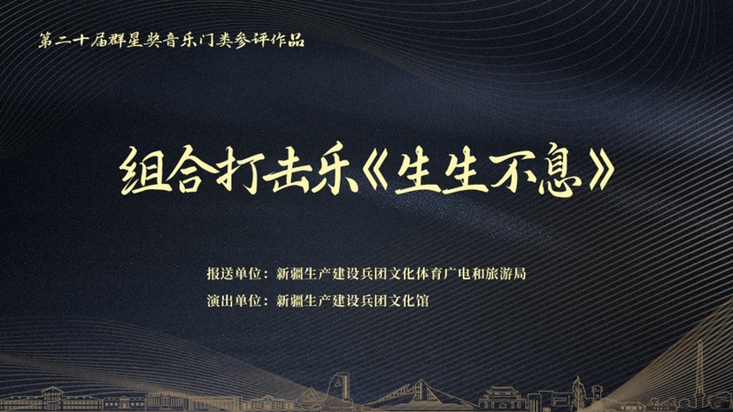 原创打击乐《生生不息》入围第二十届全国群星奖