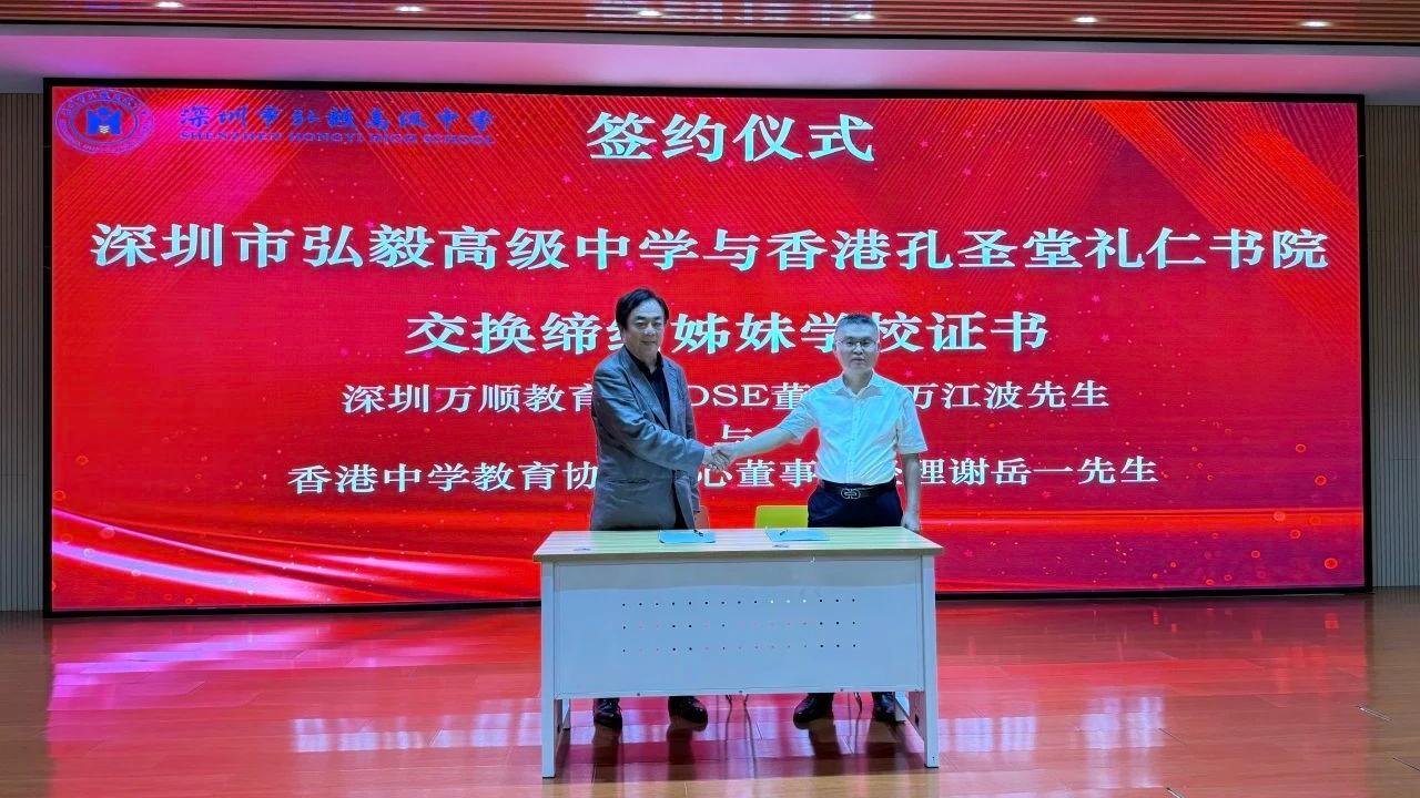 深港教育融合再添新成果  深圳弘毅万顺HKDSE与香港中学教育协进中心携手开办香港DSE项目