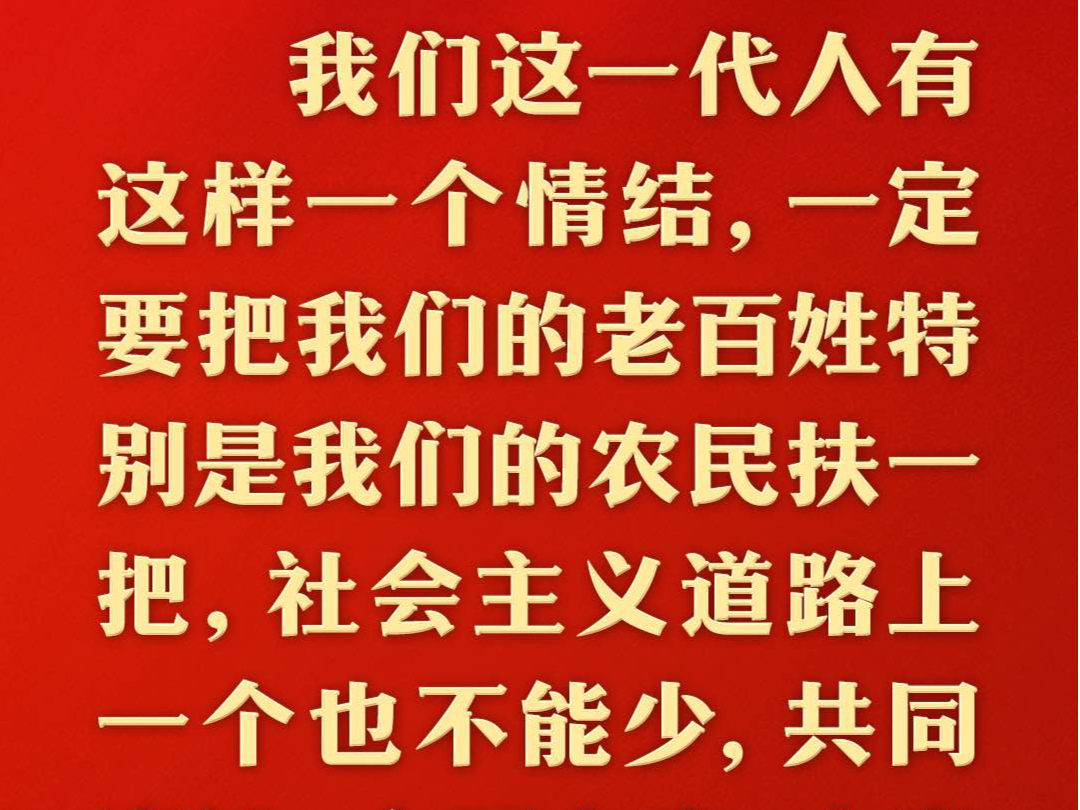 总书记的人民情怀｜“中国式现代化是全体人民共同富裕的现代化”