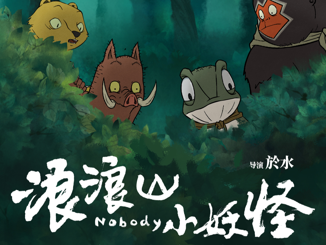 超8.079亿！《浪浪山小妖怪》成为中国影史二维动画电影票房冠军