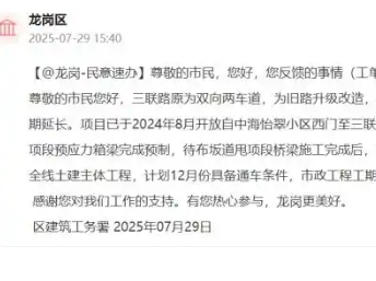 （终审建议不发）深圳三联路工程延期引关注 官方明确最新通车时间表