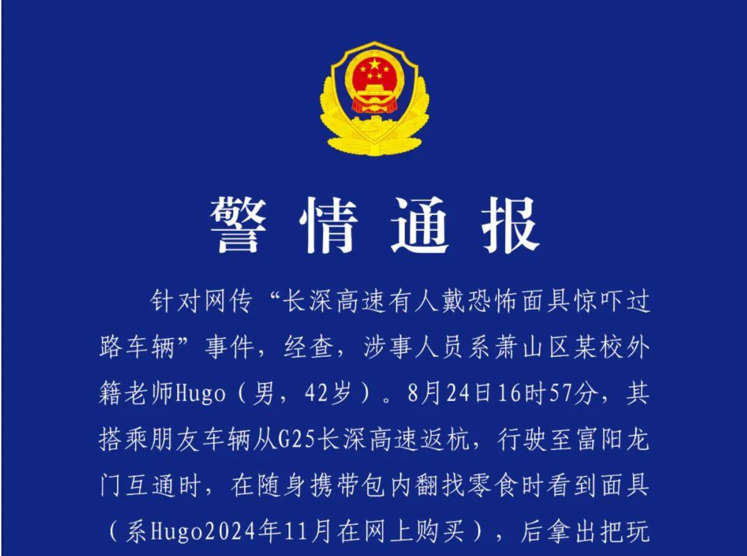 杭州交警通报“男子高速戴恐怖面具” 