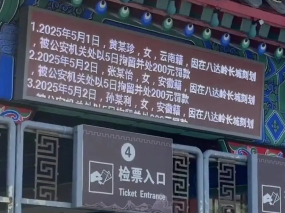 多名游客被景区大屏滚动公示！网友：这下确实“出名”了…… 