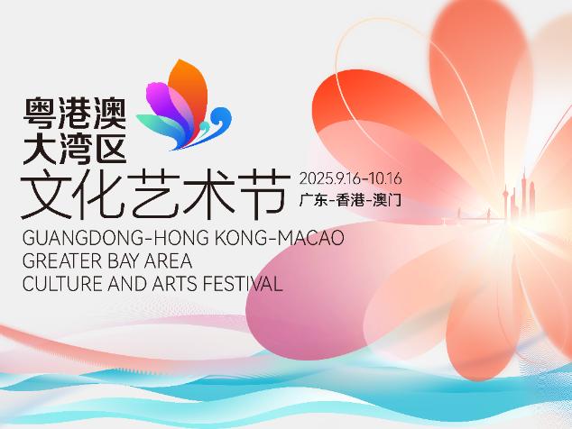 超百场精品演出重磅来袭！第五届粤港澳大湾区文化艺术节将于9月16日启幕