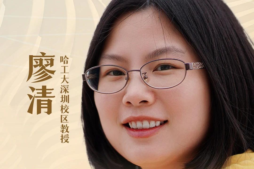 哈工大深圳校区教授廖清获“科学探索奖”