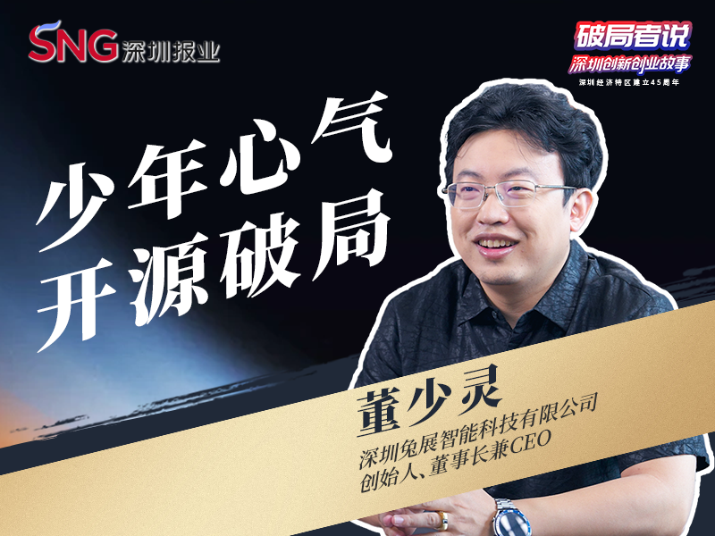《破局者说》第16期｜董少灵：从深圳出发的H5首创者，视觉大模型开源先锋