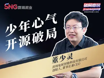 《破局者说》第16期｜董少灵：从深圳出发的H5首创者，视觉大模型开源先锋