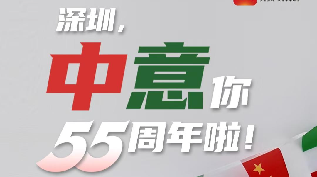 深圳，“中意”你55周年啦！