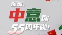深圳，“中意”你55周年啦！