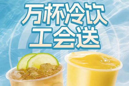 @新就业形态劳动者 中山工会1万杯冷饮请您喝