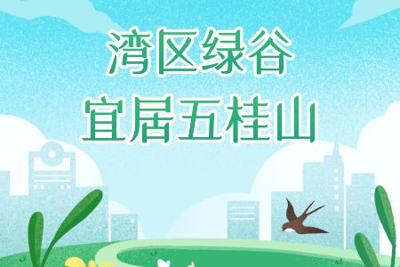 多重优惠“叠叠乐”！“五桂安居”福利上线！