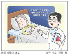 （图表·漫画）睡眠规律助康复