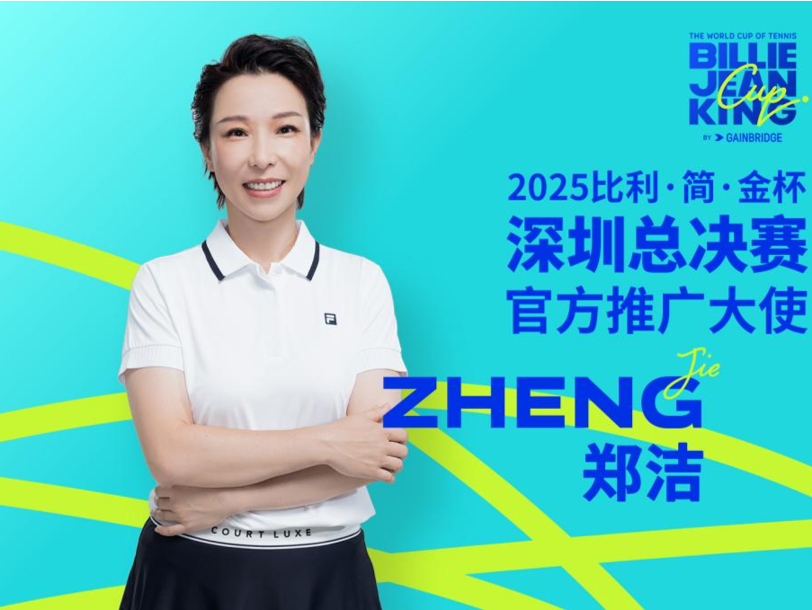 比利·简·金杯深圳总决赛门票今日20点开售，郑洁担任赛事推广大使