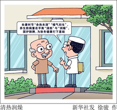 （图表·漫画）清热润燥