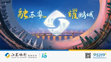 根植江苏 叶茂南粤 | 江苏银行深圳分行奏响“双区”高质量发展新篇章 