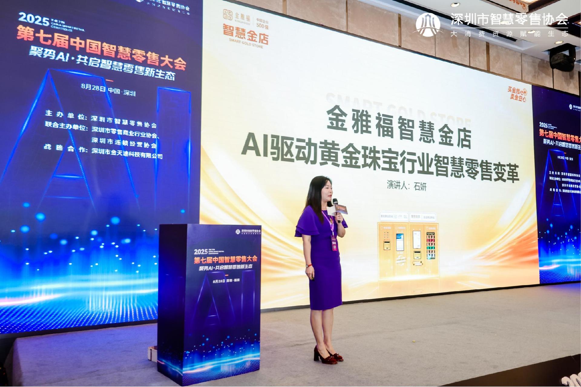 AI赋能黄金零售革新！金雅福智慧金店获“2025智慧零售创新应用场景”大奖