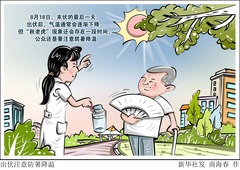 （图表·漫画）出伏注意防暑降温