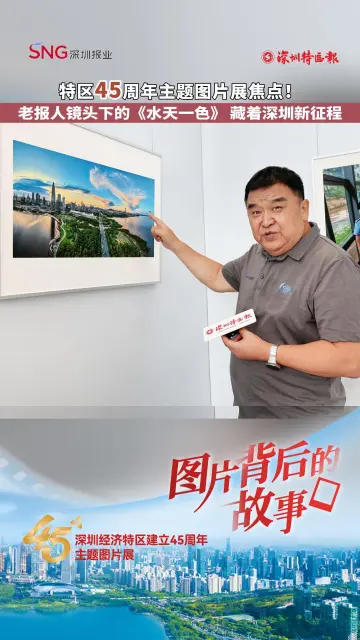 特区45周年主题图片展焦点！老报人镜头下的《水天一色》 藏着深圳新征程
