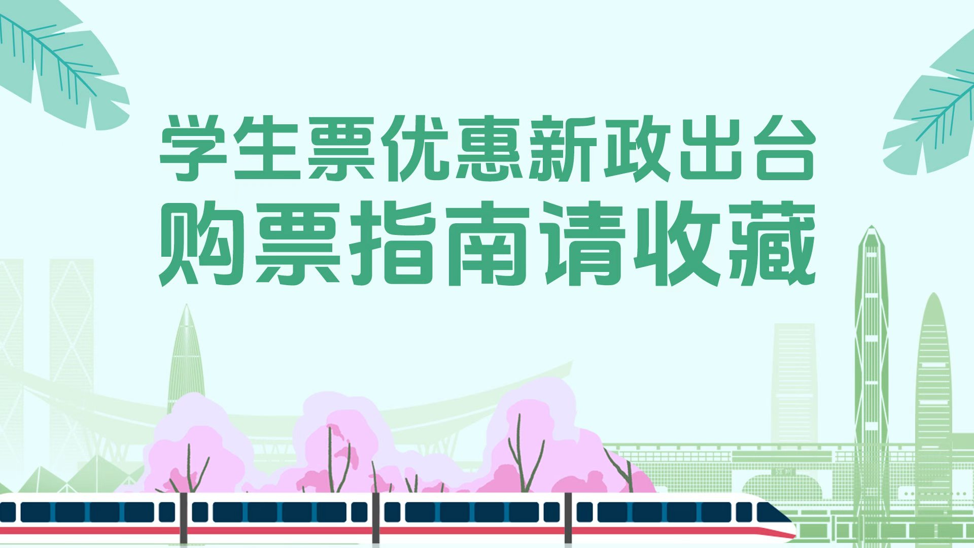 一图读懂｜学生票优惠新政出台，购票指南请收藏！ 
