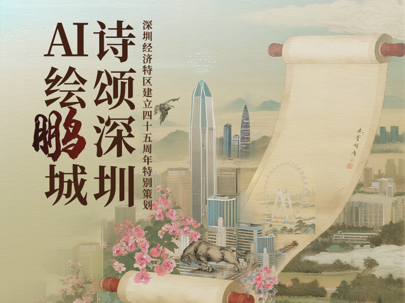 电子诗集 | 诗颂深圳 AI绘鹏城