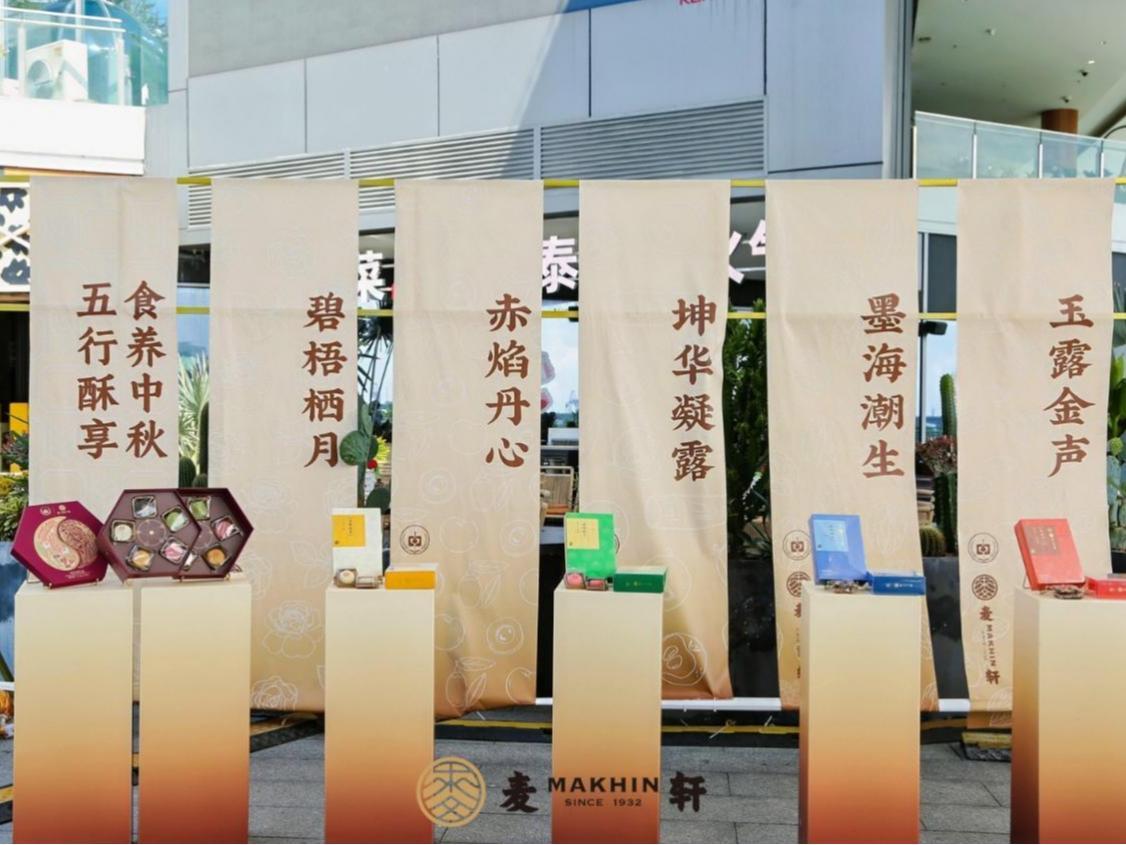 深圳市宝安纯中医治疗医院与麦轩食品联名，以五行食养酥点共启中秋