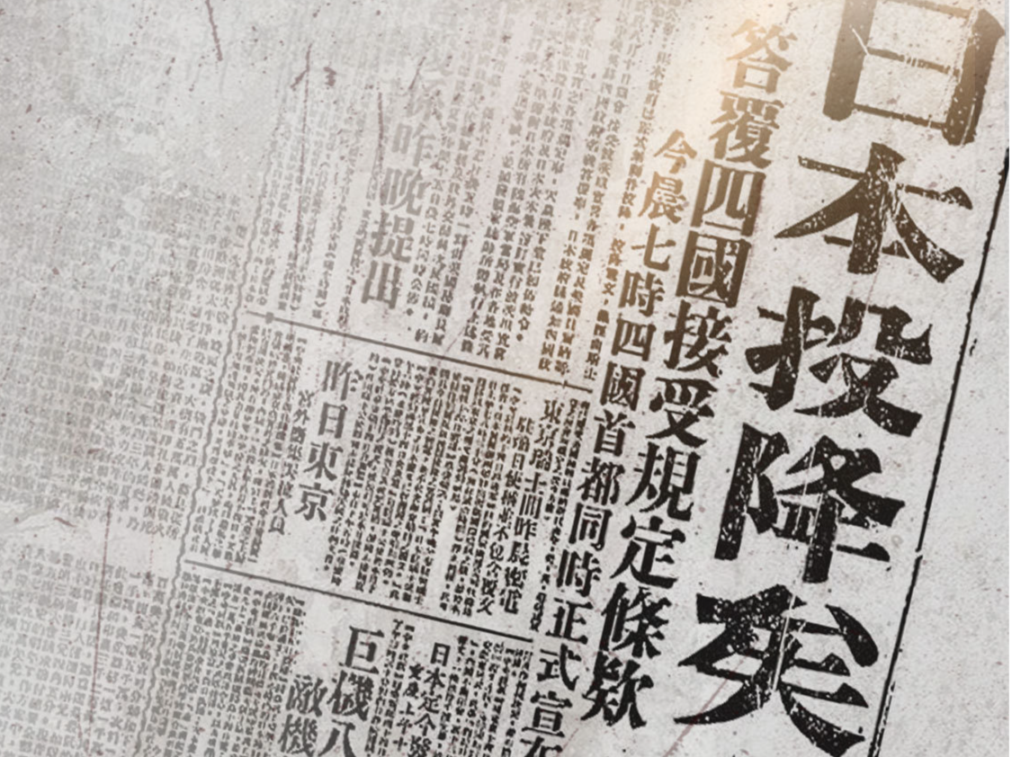 不忘！80年前的今天，日本无条件投降