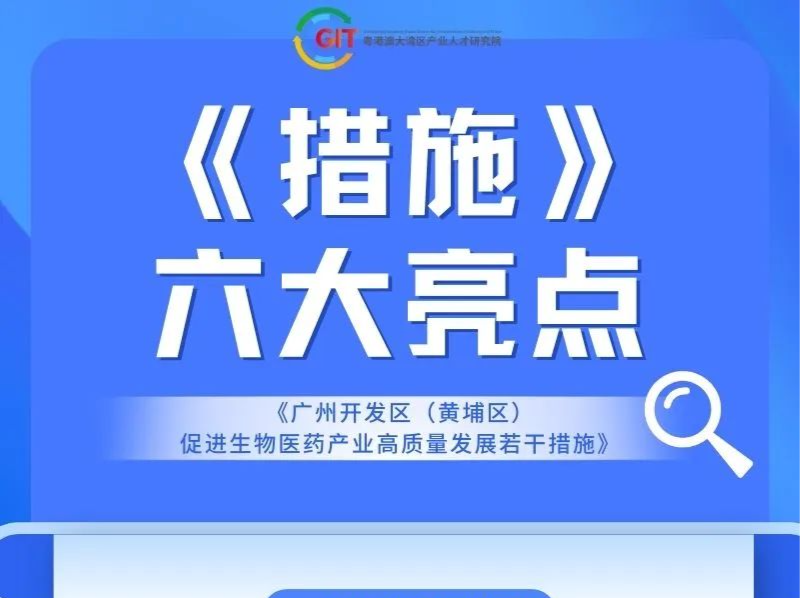 “生物医药3.0”政策发布，广州打造世界级创新型生物医药产业集群