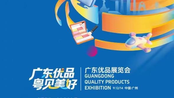 免费展位、海量资源，首届广东优品展喊你抢位！