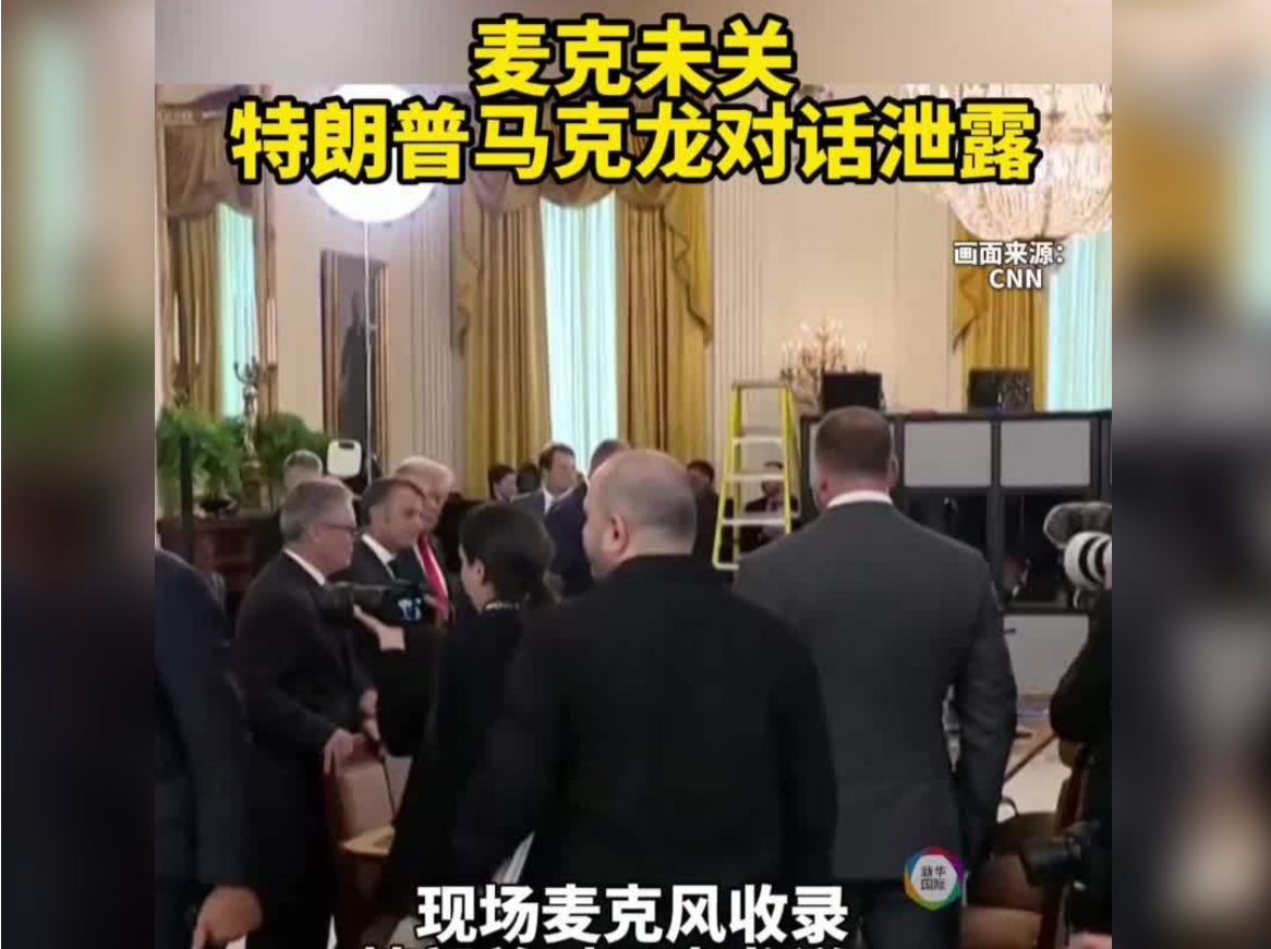 麦克未关，特朗普马克龙对话泄露 