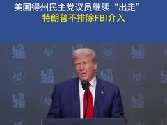 美国得州民主党议员继续“出走”　特朗普不排除FBI介入