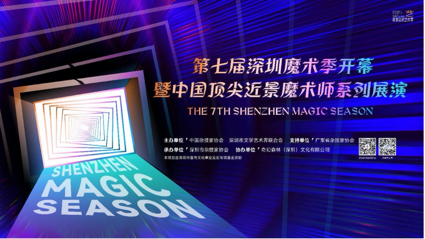 第七届深圳魔术季启幕，五位魔术大咖共演“指尖宇宙”