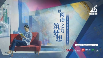 以阅读之力筑梦想 | 45°看深圳①