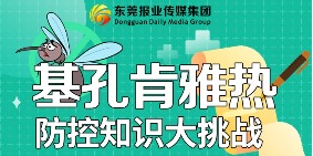 H5｜预防基孔肯雅热，请你来答题！