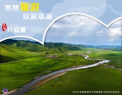 （图表·海报）美丽中国丨暑期旅游 欢聚草原（2）