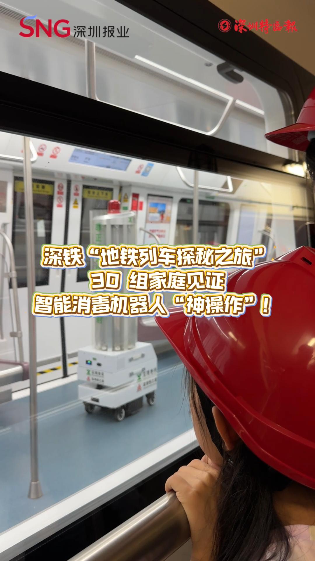 深铁“地铁列车探秘之旅”：30组家庭见证智能消毒机器人“神操作”！