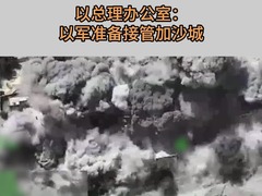 以总理办公室：以军准备接管加沙城