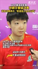 秀我中国｜WTT横滨冠军赛：孙颖莎晋级决赛，谈及决赛表示“希望自己全力以赴”