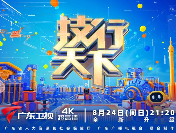 2025《技行天下》全新启航：技能照亮前程，人才赋能产业