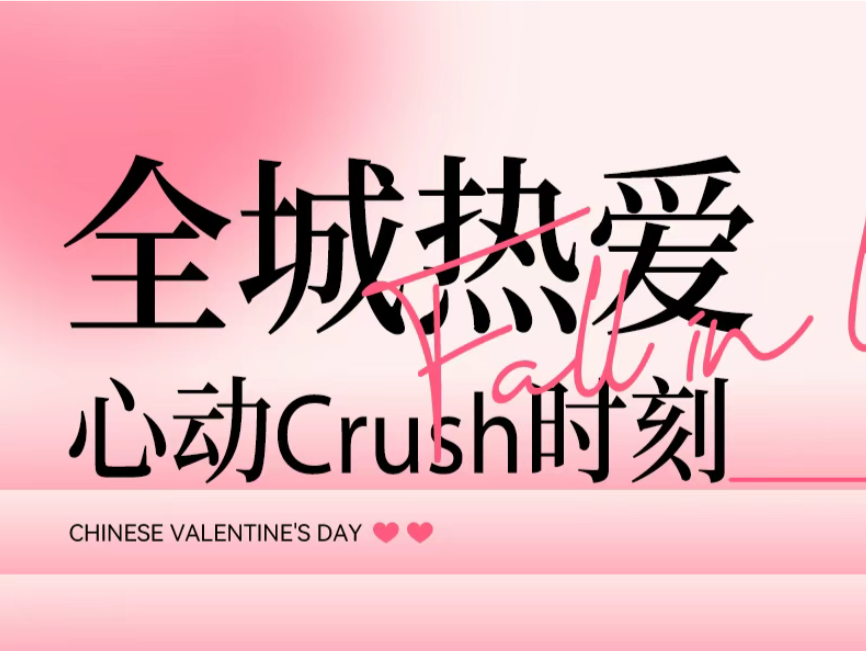 浪漫倒数~高甜来袭七夕与你一起心动