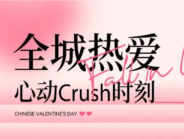 浪漫倒数~高甜来袭七夕与你一起心动