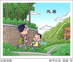 （图表·漫画）二十四节气·处暑丨出游迎秋