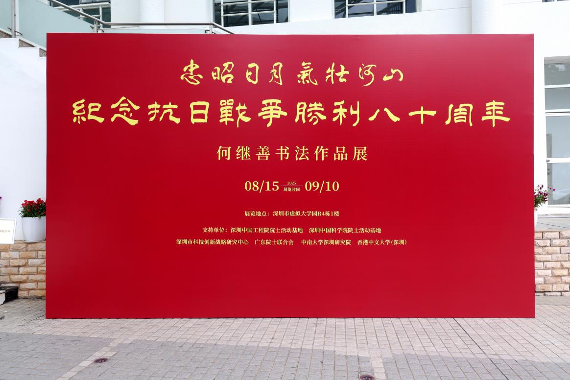 “忠昭日月・气壮河山”纪念抗战主题院士作品展在深圳启幕