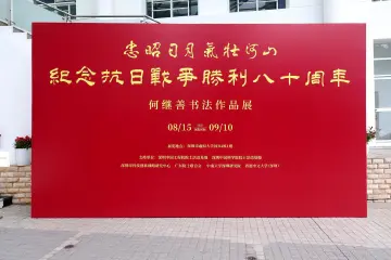 “忠昭日月・气壮河山”纪念抗战主题院士作品展在深圳启幕